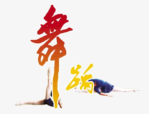 艺术培训舞蹈-广告设计-psd模板素材图片免费下载-社稷网www.
